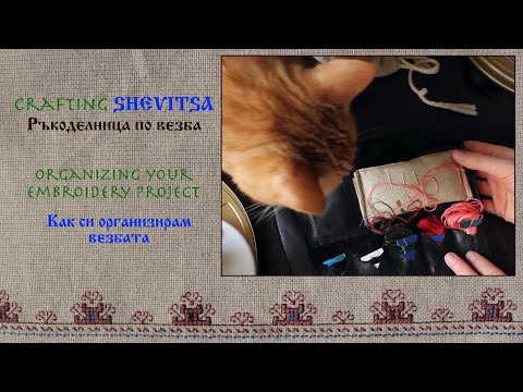 Видео: Organizing your embroidery project / Как си организирам везбата