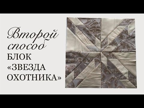 Видео: Лоскутный блок Звезда охотника, №2. Потрясающе красивое лоскутное покрывало на продажу. Бронируйте!