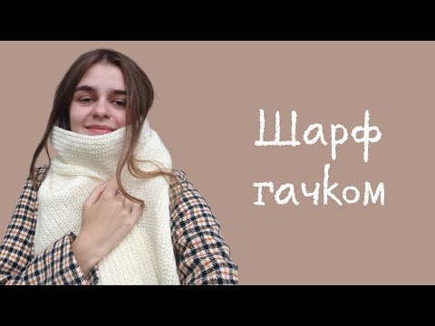 Видео: Шарф гачком. Детальний майстер-клас для початківців.