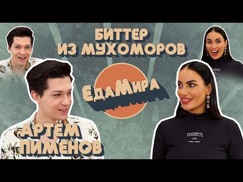 Видео: Биттер из мухоморов. Гость Тема Пименов