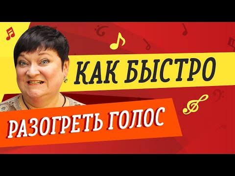 Видео: КАК БЫСТРО РАЗОГРЕТЬ ГОЛОС 🎤 УРОКИ ВОКАЛА