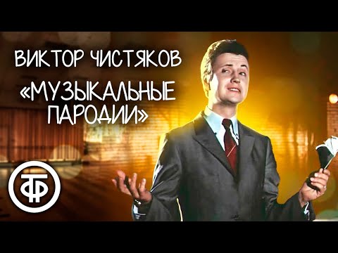 Видео: Гений пародии с уникальным голосом Виктор Чистяков