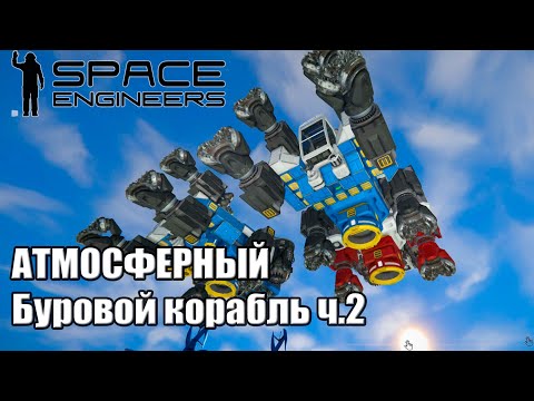 Видео: Гайд 5 Атмосферный Буровой корбаль в малом гриде Часть 2