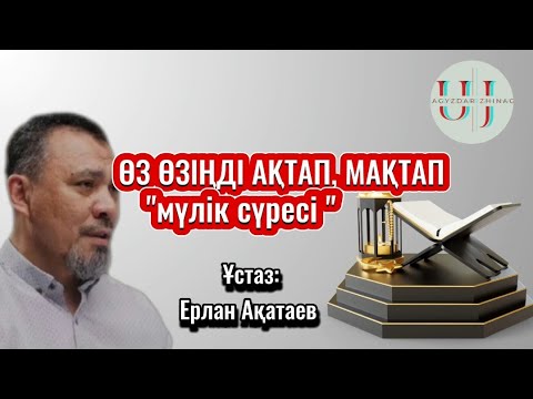 Видео: (Жаңа уағыз)Өз өзіңді ақтап, мақтап "мүлік сүресі " Ұстаз Ерлан Ақатаев.