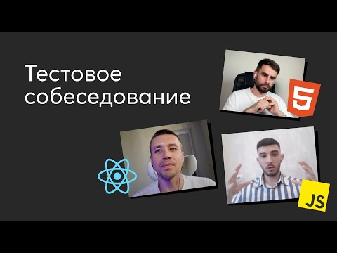 Видео: Тестовое собеседование #3. Вопросы по HTML, JavaScript и React на интервью Frontend-разработчика