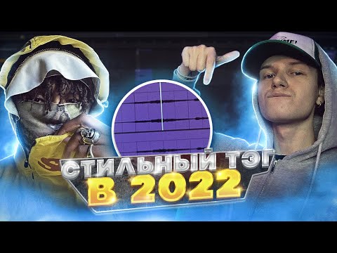 Видео: СТИЛЬНЫЙ ТЭГ ДЛЯ ТВОИХ БИТОВ В 2023!