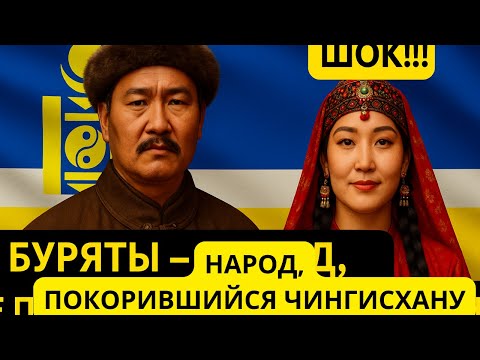 Видео: 📌“ВОЛКИ СТЕПЕЙ”: кто такие буряты и почему их боялись даже ЗАВОЕВАТЕЛИ МИРА?