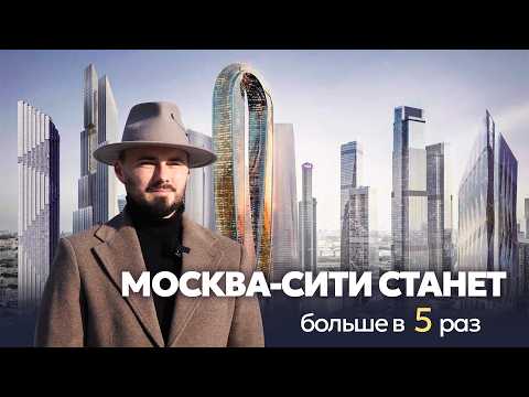 Видео: ДАЖЕ ЛУЧШЕ ЧЕМ МАНХЭТТЕН | Новый большой район МОСКВА СИТИ | Обзор проектов СИТИ 2