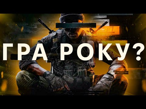 Видео: Огляд Call of Duty Black Ops 6. ТАКОГО я не очікував 👀
