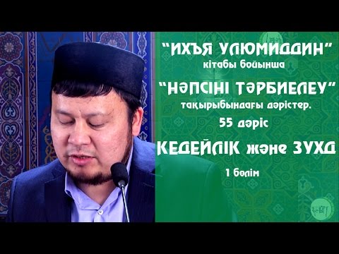 Видео: Кедейлік және зухд (дүниені жүрекке байламау). Ерсін Әміре [Нәпсіні тәрбиелеу]