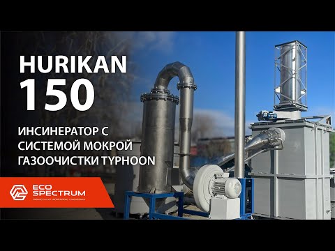 Видео: Инсинератор HURIKAN 150 c системой мокрой газоочистки TYPHOON для термической утилизации отходов