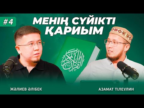 Видео: Менің сүйікті қариым #4 (Жәлиев Әлібек)