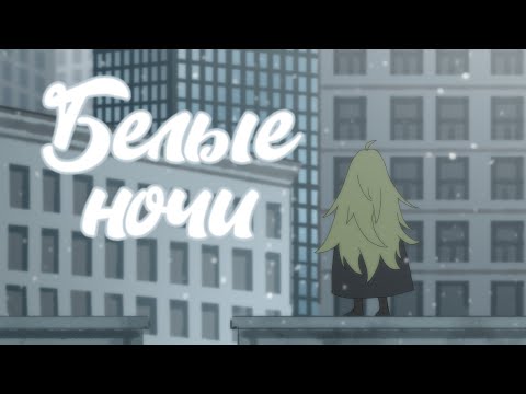 Видео: БЕЛАЯ НОЧЬ (Cover) | Анимация