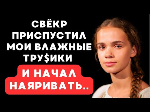 Видео: Свёкор зашёл без стука — и всё изменилось...