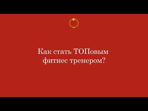Видео: Как стать топовым фитнес-тренером? Открытый онлайн урок от Колледжа Фитнеса