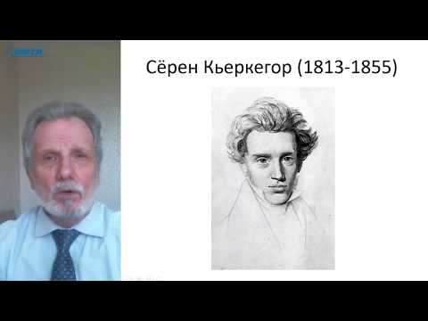 Видео: Лекции по философии в МФТИ, 5 курс (Экзистенциализм, психоанализ)