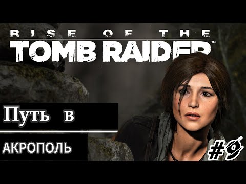 Видео: Rise of the Tomb Raider Путь в Акрополь