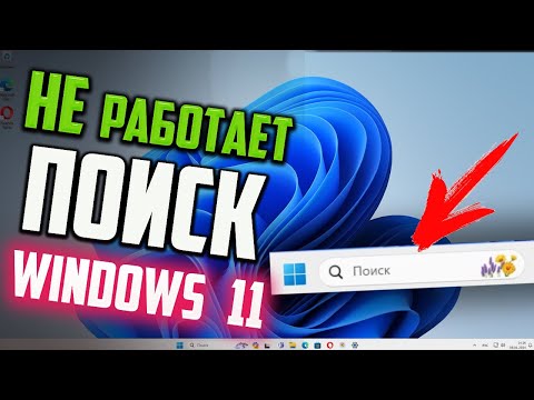 Видео: Как исправить - Не работает ПОИСК в Windows 11