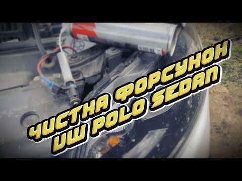 Видео: Чистка форсунок в гаражных условиях. Сможет каждый! на примере VW Polo Sedan!