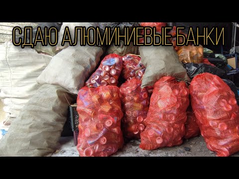 Видео: Вновь алюминиевые банки! Собрал очередную партию! Бонус для моих зрителей!