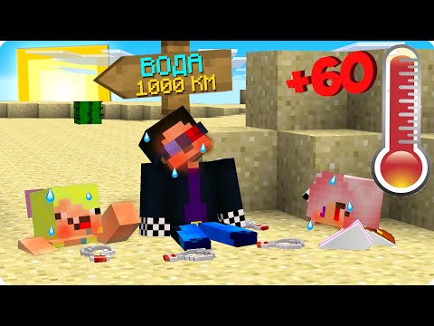 Видео: 🌵МЫ ЗАСТРЯЛИ В ПУСТЫНЕ В МАЙНКРАФТ! ТРОЛЛИНГ ЛОВУШКА MINECRAFT ЗЫБУЧИЕ ПЕСКИ РЕАЛИСТИЧНОЕ ВЫЖИВАНИЕ