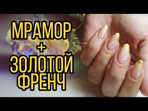 Видео: Мраморные ногти + золотой френч. Мрамор на ногтях, нюдовые, блестящие ногти.