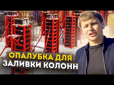 Видео: Пластиковая опалубка для колонн из бетона