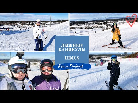 Видео: ЛЫЖНЫЙ ОТПУСК НА ГОРНОЛЫЖНОМ КУРОРТЕ ХИМОС 2021/ КАТАЕМСЯ НА ЛЫЖАХ/КСЮША ИЗ ФИНЛЯНДИИ