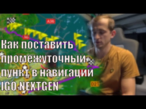 Видео: Как добавить промежуточные точки в навигации iGO Nextgen. Маршрут под себя! Часть 1