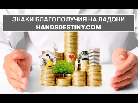 Видео: Знаки благополучия на ладони. #Хиромантия