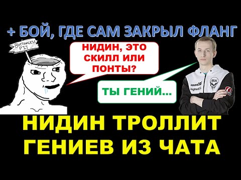 Видео: НИДИН ТРОЛЛИТ ОБИДЧИВЫХ ГЕНИЕВ ИЗ ЧАТА / СЕКРЕТЫ СТАТИСТОВ / Нидин сам закрыл фланг / Недоколобанов)