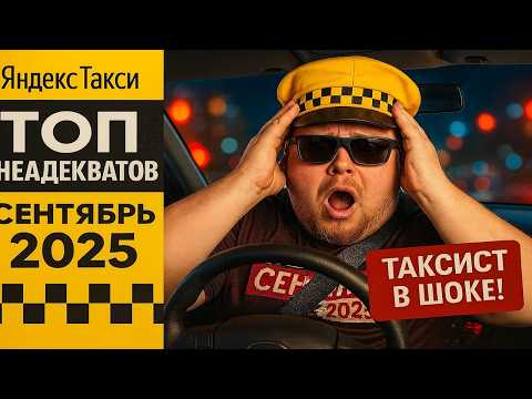 Видео: ТОП НЕАДЕКВАТОВ Яндекс Такси СЕНТЯБРЬ 2025 | АДСКИЕ СКАНДАЛЫ, ШОК И ДЕГРАДАЦИЯ. Таксисты в ШОКЕ!