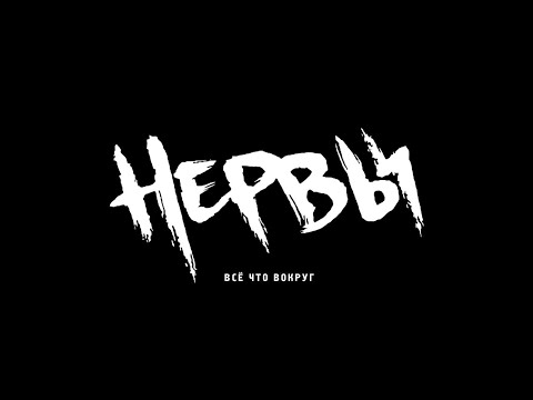 Видео: НЕРВЫ - БАТАРЕИ | BACKING TRACK ДЛЯ ГИТАРЫ/БАРАБАНОВ/БАС-ГИТАРЫ