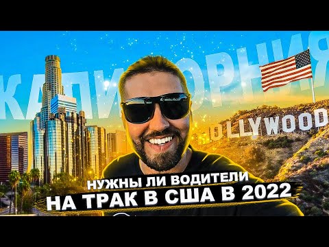 Видео: Нужны ли водители на трак в США в 2022