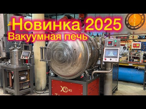 Видео: Вакуумная печь для термообработки 2025