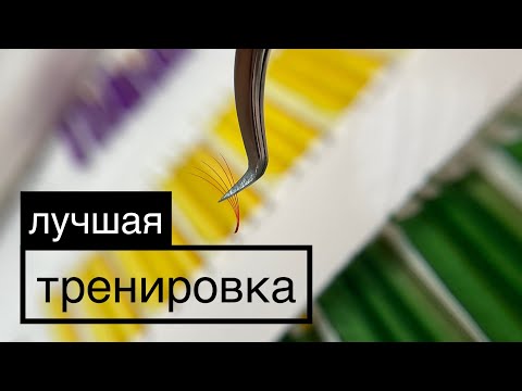 Видео: Как ускориться. Лучшая тренировка. Наращивание ресниц.