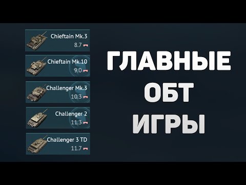 Видео: ПОЧЕМУ БРИТАНСКИЕ ОБТ ГЛАВНЫЕ ИМБЫ в War Thunder