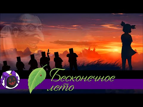 Видео: Бесконечное Лето | Кринжовая БАЗА | Суть набегов