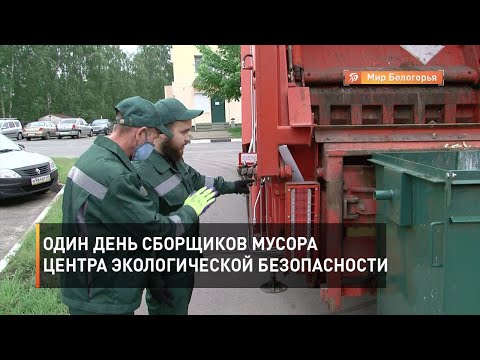 Видео: Один день сборщиков мусора Центра экологической безопасности