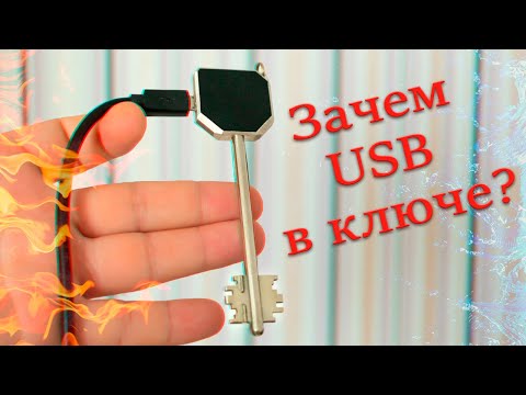 Видео: Зачем USB в ключе?