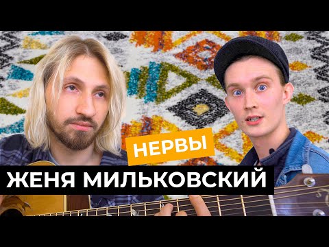 Видео: Женя Мильковский - Нервный выпуск / КВартирник