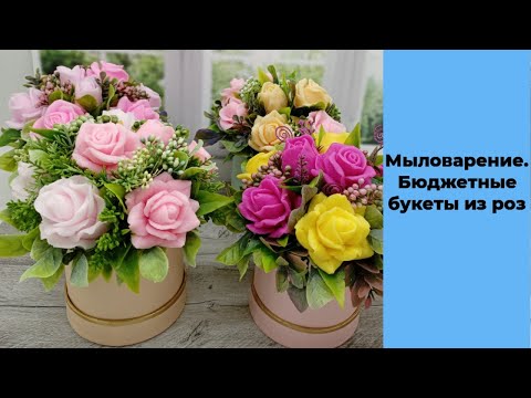 Видео: Мыловарение. Бюджетные букеты из роз