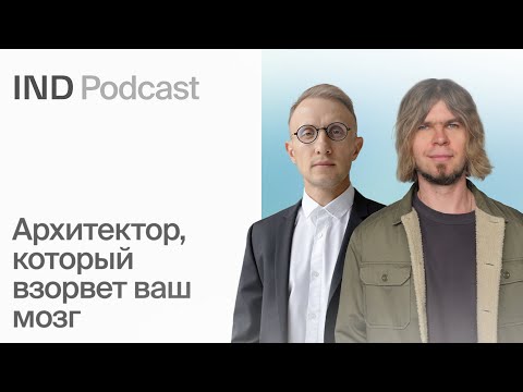 Видео: Почему все ненавидят типовую застройку? | Артем Укропов в IND Podcast