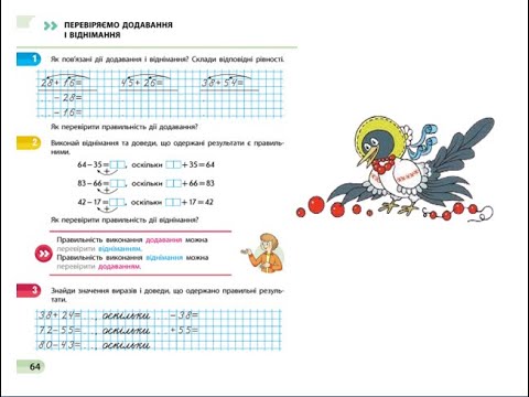 Видео: Математика. Урок 96. Перевіряємо додавання і віднімання. Скворцова 3 ч. с. 64-65