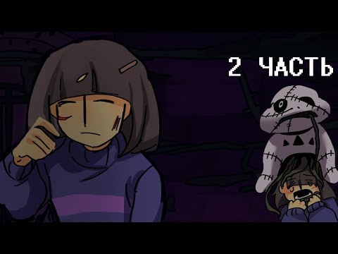 Видео: Undertale Uncanny /Русская озвучка/ 2 часть