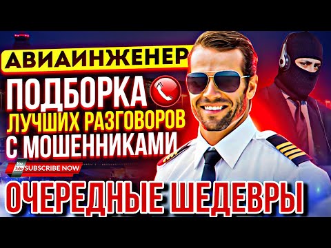 Видео: ОЧЕРЕДНЫЕ ШЕДЕВРЫ 🤣 ПОДБОРКА ЛУЧШИХ РАЗГОВОРОВ С МОШЕННИКАМИ #мошенники #разводилы #приколы