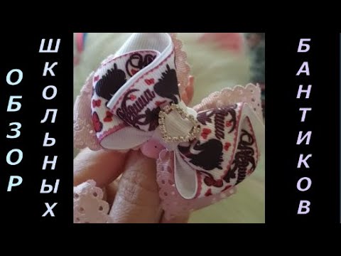 Видео: Обзор  школьных бантиков. А вам нравятся мои работы? Мастер-класс всех работ.
