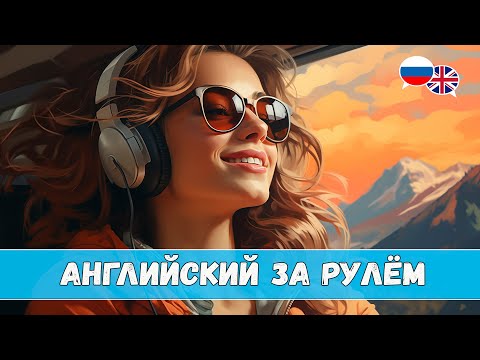 Видео: Английский за рулём #5