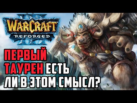 Видео: Первый таурен, это работает?: XiaoKk (Orc) vs Alyluna (Ud), Soin (Orc) Warcraft 3 Reforged