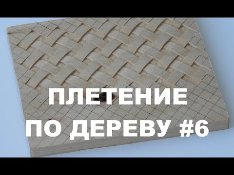 Видео: КАК ВЫРЕЗАТЬ ПЛЕТЕНКУ / ПОДРОБНО #6 / Wood Carving